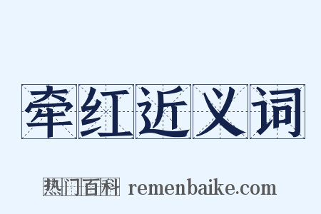 牵红近义词是什么意思的图片